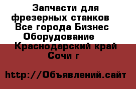 Запчасти для фрезерных станков. - Все города Бизнес » Оборудование   . Краснодарский край,Сочи г.